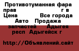 Противотуманная фара прав.RengRover ||LM2002-12г/в › Цена ­ 2 500 - Все города Авто » Продажа запчастей   . Адыгея респ.,Адыгейск г.